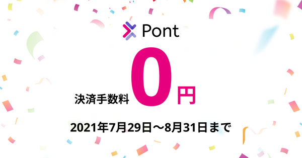 スマホひとつでホームページ作成「Pont」が7/29から販売手数料無料キャンペーンを開始